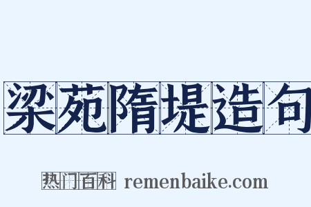 梁苑隋堤造句是什么意思的图片